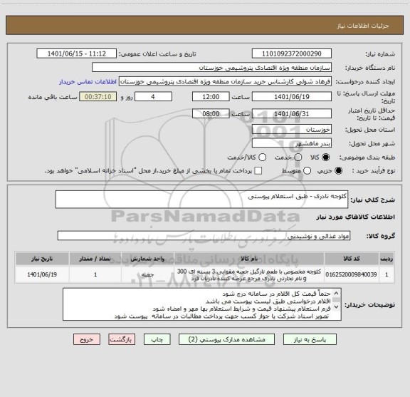استعلام کلوجه نادری - طبق استعلام پیوستی