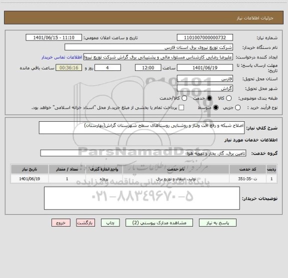استعلام اصلاح شبکه و رفع افت ولتاژ و روشنایی روستاهای سطح شهرستان گراش(بهارستان)