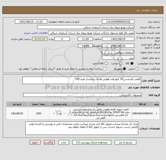 استعلام کلمپ کششی 20 کیلو ولت هوایی هادی روکشدار نمره 195