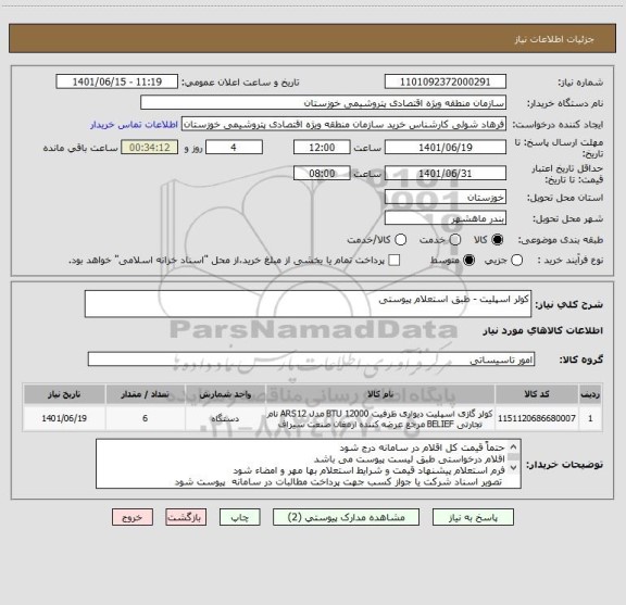 استعلام کولر اسپلیت - طبق استعلام پیوستی