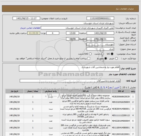 استعلام اقلام مورد نیاز واحدماشین آلات شهرداری