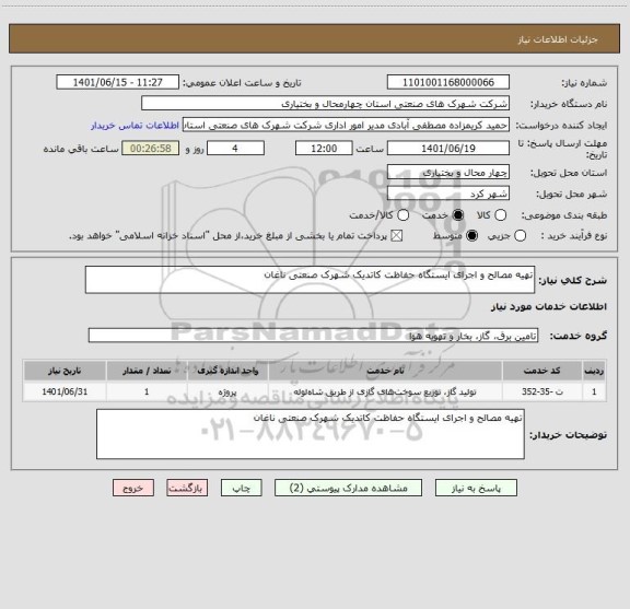استعلام تهیه مصالح و اجرای ایستگاه حفاظت کاتدیک شهرک صنعتی ناغان