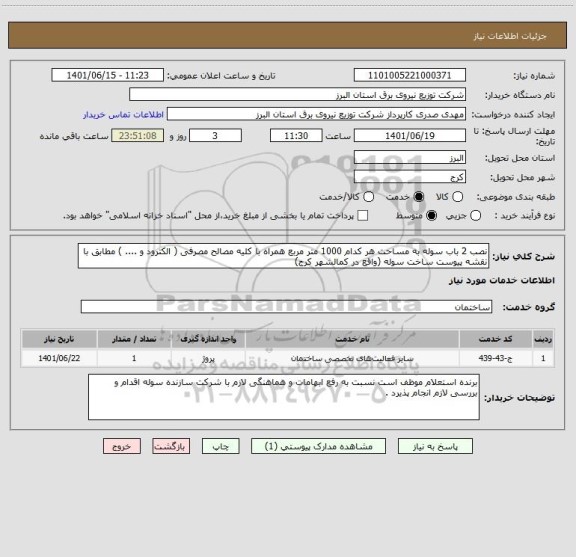 استعلام نصب 2 باب سوله به مساحت هر کدام 1000 متر مربع همراه با کلیه مصالح مصرفی ( الکترود و .... ) مطابق با نقشه پیوست ساخت سوله (واقع در کمالشهر کرج)