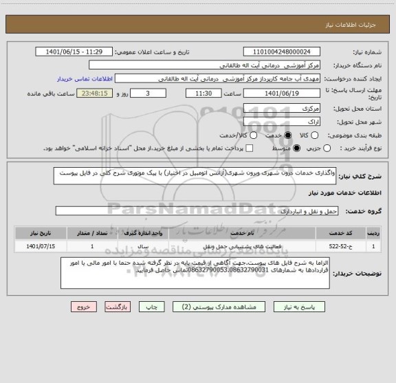 استعلام واگذاری خدمات درون شهری وبرون شهری(آژانس اتومبیل در اختیار)‍‍‍‍‍‍‍ با پیک موتوری شرح کلی در فایل پیوست