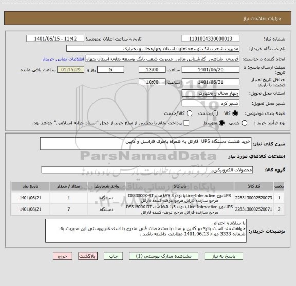 استعلام خرید هشت دستگاه UPS  فاراتل به همراه باطری فاراسل و کابین