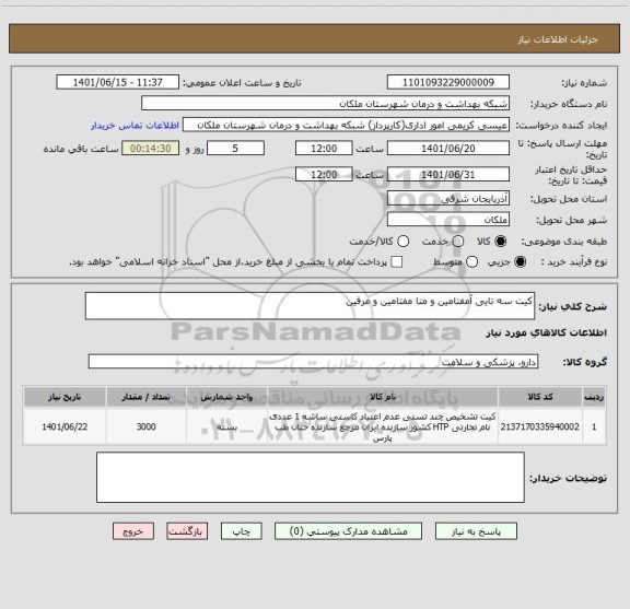 استعلام کیت سه تایی آمفتامین و متا مفتامین و مرفین