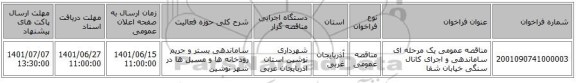 مناقصه، مناقصه عمومی یک مرحله ای ساماندهی و اجرای کانال سنگی خیابان شفا