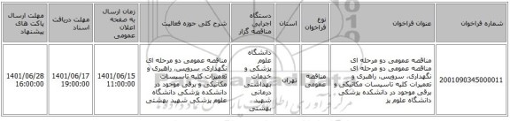 مناقصه، مناقصه عمومی دو مرحله ای مناقصه عمومی دو مرحله ای نگهداری، سرویس، راهبری و تعمیرات کلیه تاسیسات مکانیکی و برقی موجود در دانشکده پزشکی دانشگاه علوم پز