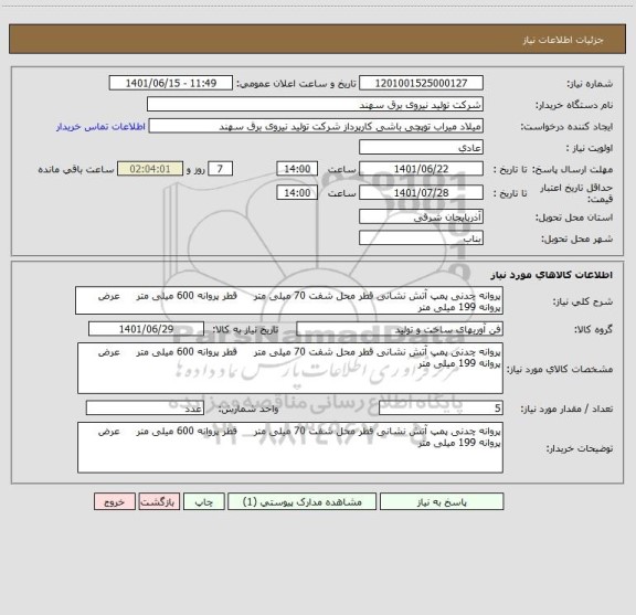 استعلام پروانه چدنی پمپ آتش نشانی قطر محل شفت 70 میلی متر     قطر پروانه 600 میلی متر     عرض پروانه 199 میلی متر