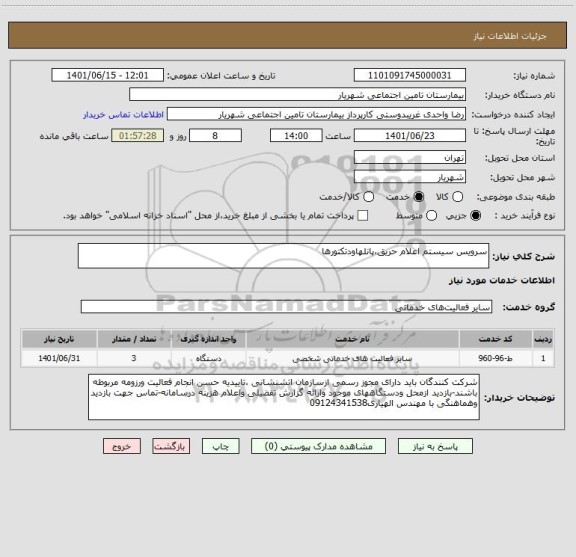 استعلام سرویس سیستم اعلام حریق،پانلهاودتکتورها