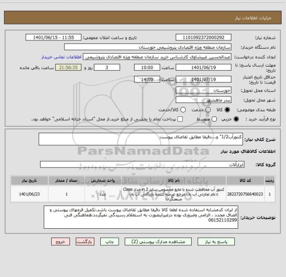 استعلام کنتورآب1/2" و...دقیقا مطابق تقاضای پیوست