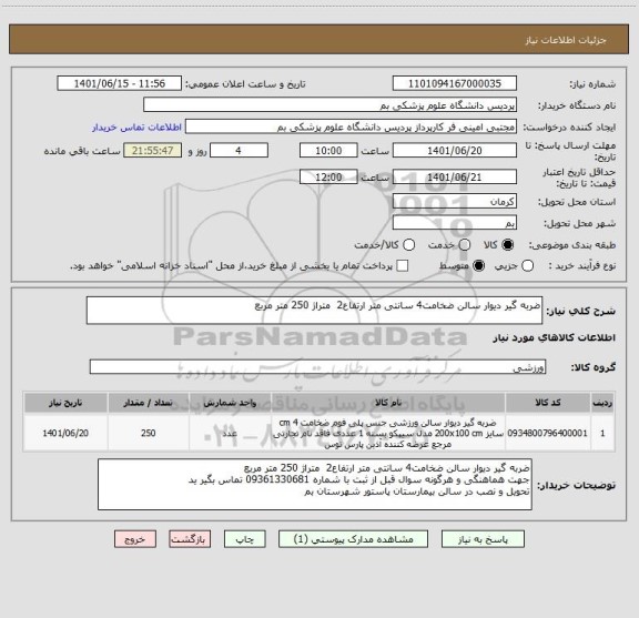 استعلام ضربه گیر دیوار سالن ضخامت4 سانتی متر ارتفاع2  متراژ 250 متر مربع