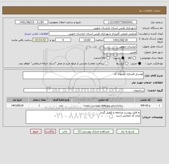 استعلام لودسل فشاری استوانه ای