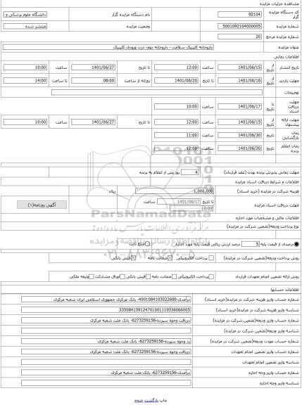 مزایده ، داروخانه کلینیک سلامت - داروخانه دوم- درب ورودی کلینیک