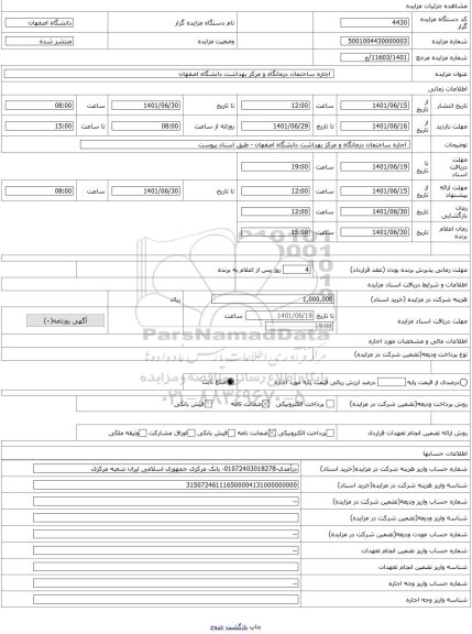 مزایده ،  اجاره ساختمان درمانگاه و مرکز بهداشت دانشگاه اصفهان