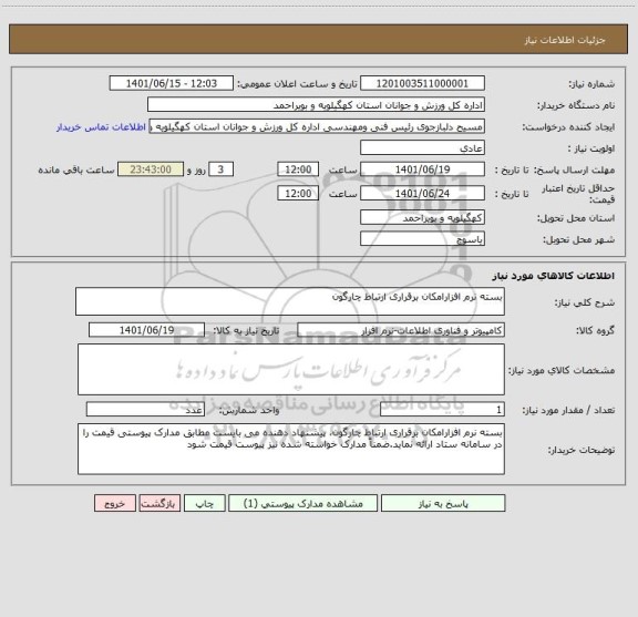 استعلام بسته نرم افزارامکان برقراری ارتباط چارگون