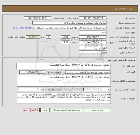 استعلام  صندلی اروند مدل 1716 کد رنگ 409w77  ارسال نمونه الزامیست