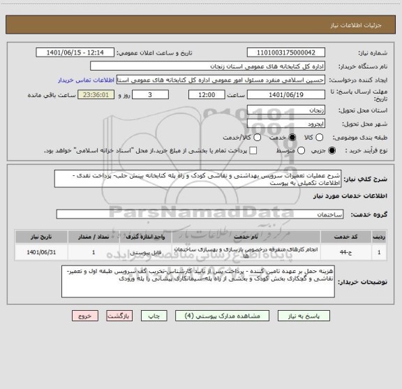 استعلام شرح عملیات تعمیرات سرویس بهداشتی و نقاشی کودک و راه پله کتابخانه بینش حلب- پرداخت نقدی - اطلاعات تکمیلی به پیوست
