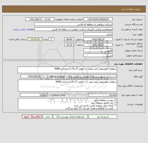 استعلام سولفات آلومینیوم ( زاج سفید) با خلوص 17 % با استاندارد 3096