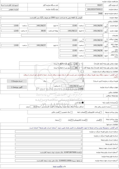 مزایده ، فروش یک قطعه زمین به مساحت حدودا 2500 متر مربع در گرگ پس کلاردشت -مزایده زمین - استان مازندران