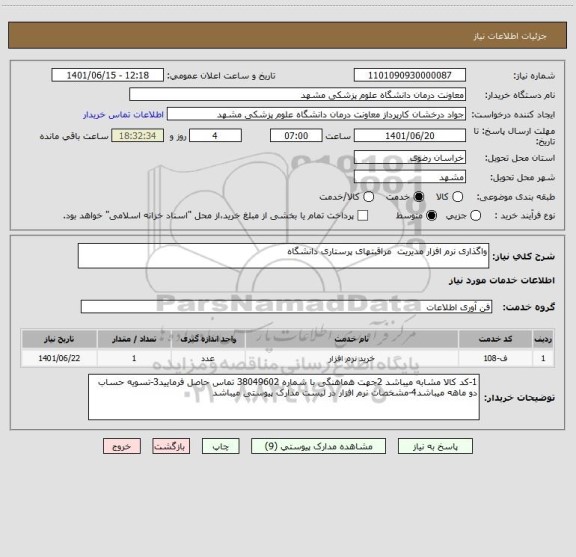 استعلام واگذاری نرم افزار مدیریت  مراقبتهای پرستاری دانشگاه