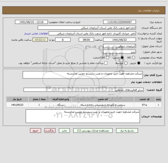 استعلام شرکت مشاوره جهت خرید تجهیزات و نصب سیستم دوربین مداربسته