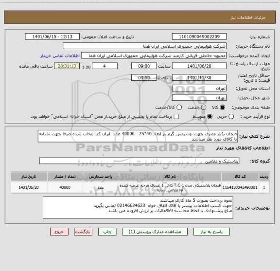 استعلام فنجان یکبار مصرف جهت نوشیدنی گرم در ابعاد 40*75 - 40000 عدد -ایران کد انتخاب شده صرفا جهت تشابه با کالای مورد نظر میباشد