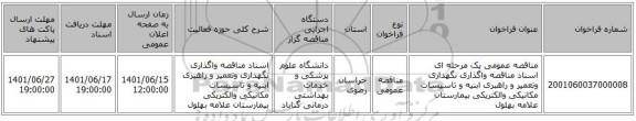 مناقصه، مناقصه عمومی یک مرحله ای اسناد مناقصه واگذاری نگهداری وتعمیر و راهبری ابنیه و تاسیسات مکانیکی والکتریکی بیمارستان علامه بهلول