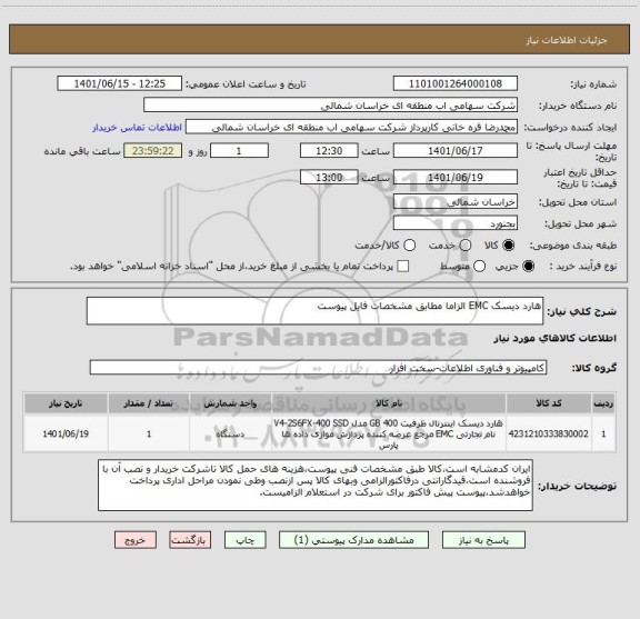 استعلام هارد دیسک EMC الزاما مطابق مشخصات فایل پیوست