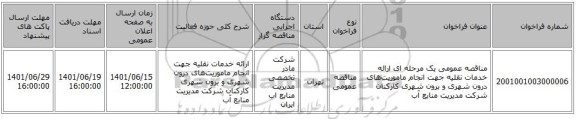 مناقصه، مناقصه عمومی یک مرحله ای ارائه خدمات نقلیه جهت انجام ماموریت‌های درون شهری و برون شهری کارکنان شرکت مدیریت منابع آب