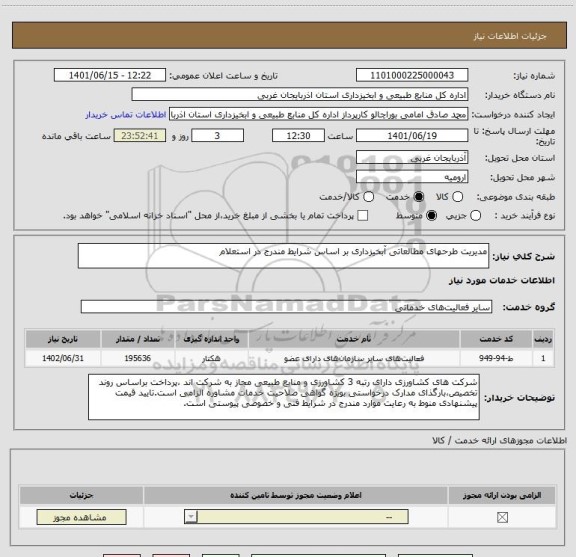 استعلام مدیریت طرحهای مطالعاتی آبخیزداری بر اساس شرایط مندرج در استعلام