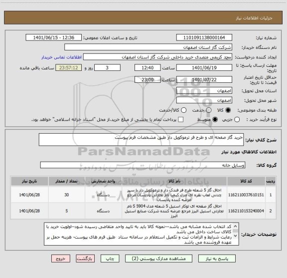 استعلام خرید گاز صفحه ای و طرح فر ترموکوپل دار طبق مشخصات فرم پیوست