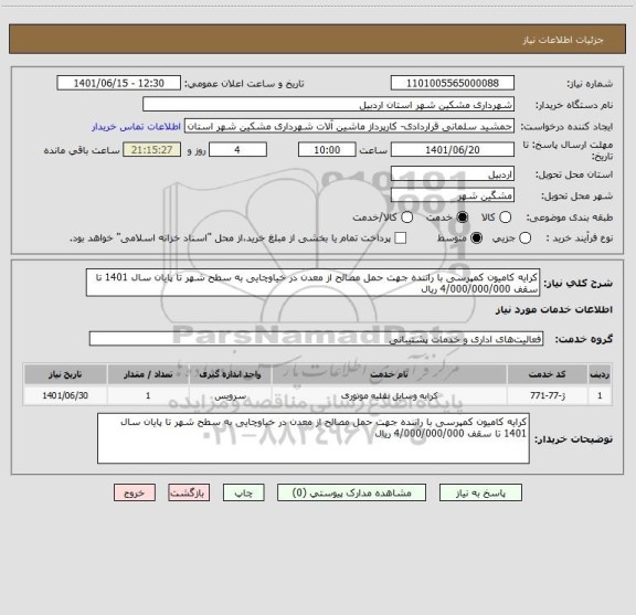 استعلام کرایه کامیون کمپرسی با راننده جهت حمل مصالح از معدن در خیاوچایی به سطح شهر تا پایان سال 1401 تا سقف 4/000/000/000 ریال