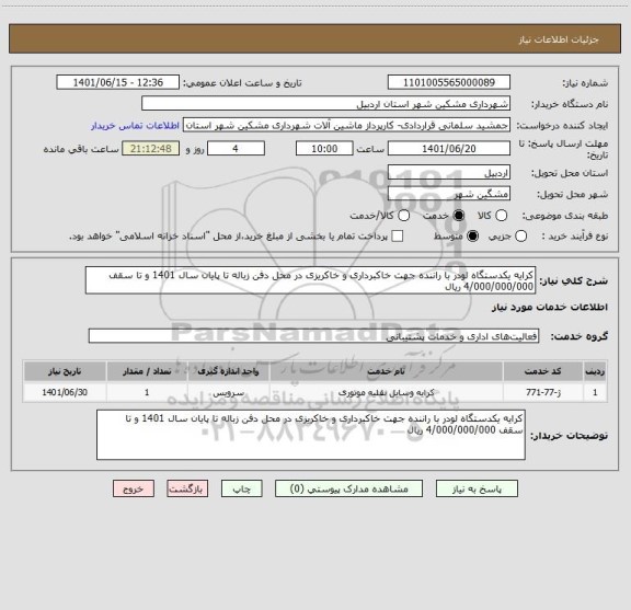 استعلام کرایه یکدستگاه لودر با راننده جهت خاکبرداری و خاکریزی در محل دفن زباله تا پایان سال 1401 و تا سقف 4/000/000/000 ریال