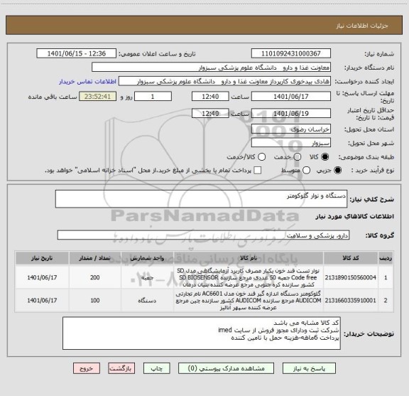 استعلام دستگاه و نوار گلوکومتر