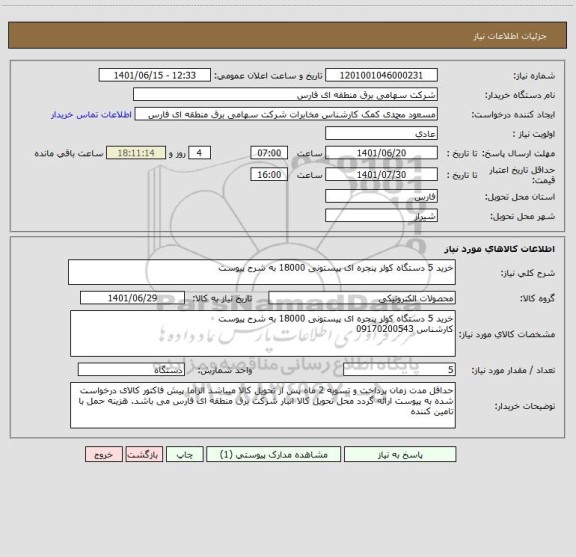 استعلام خرید 5 دستگاه کولر پنجره ای پیستونی 18000 به شرح پیوست