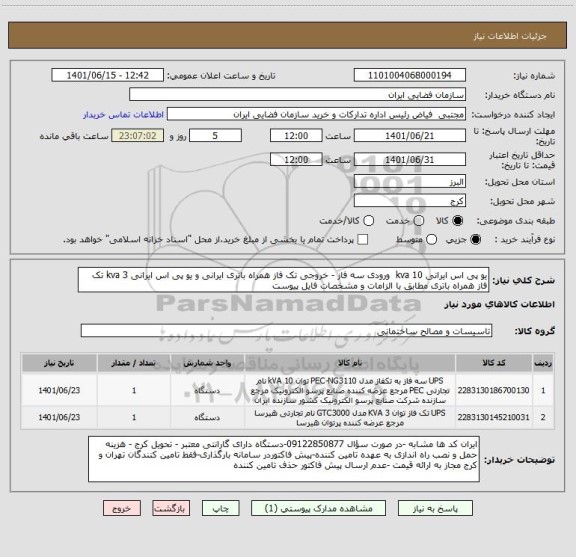 استعلام یو پی اس ایرانی 10 kva ورودی سه فاز - خروجی تک فاز همراه باتری ایرانی و یو پی اس ایرانی 3 kva تک فاز همراه باتری مطابق با الزامات و مشخصات فایل پیوست