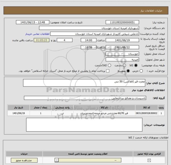 استعلام مخزن قیر (فلاکس) 50 تنی