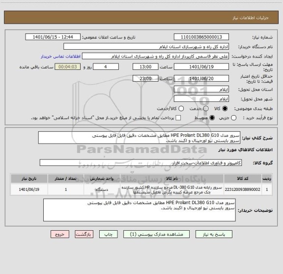 استعلام سرور مدل HPE Proliant DL380 G10 مطابق مشخصات دقیق فایل فایل پیوستی
سرور بایستی نیو اورجینال و اکبند باشد.