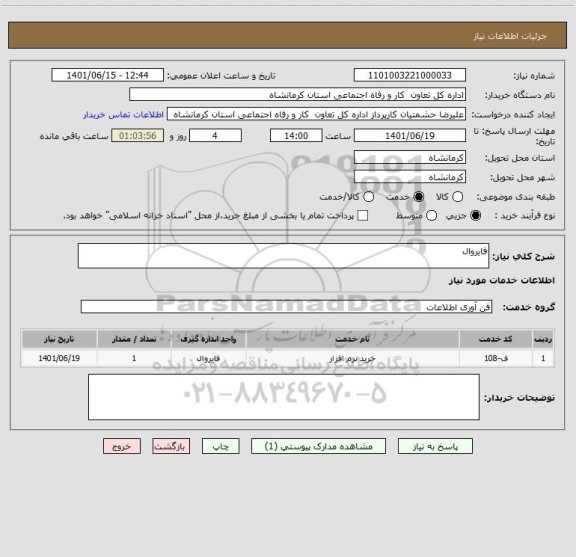 استعلام فایروال