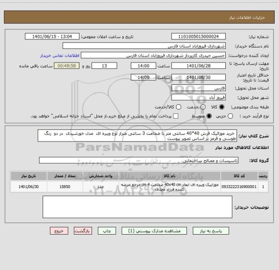 استعلام  خرید موزائیک فرش 40*40 سانتی متر با ضخامت 3 سانتی متراز نوع ویبره ای  مدل خورشیدی  در دو  رنگ  طوسی و قرمز بر اساس تصویر پیوست