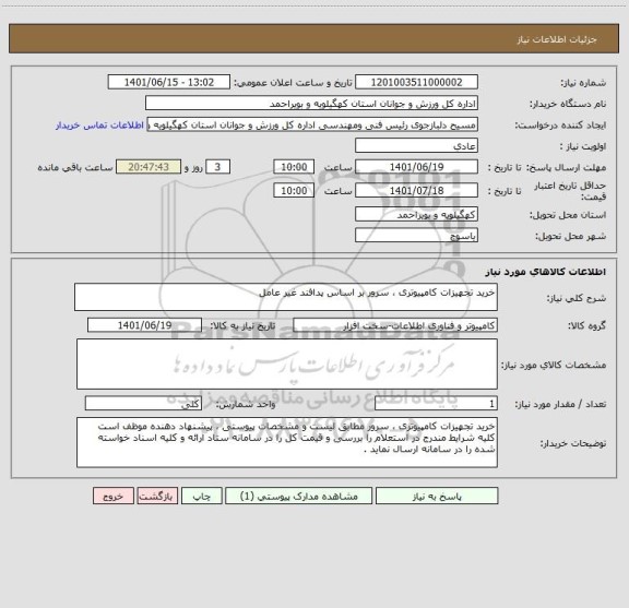 استعلام خرید تجهیزات کامپیوتری ، سرور بر اساس پدافند غیر عامل