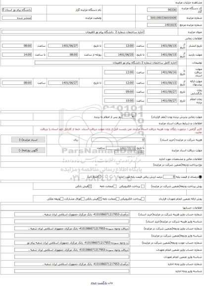 مزایده ، اجاره ساختمان شماره 2 دانشگاه پیام نور لاهیجان