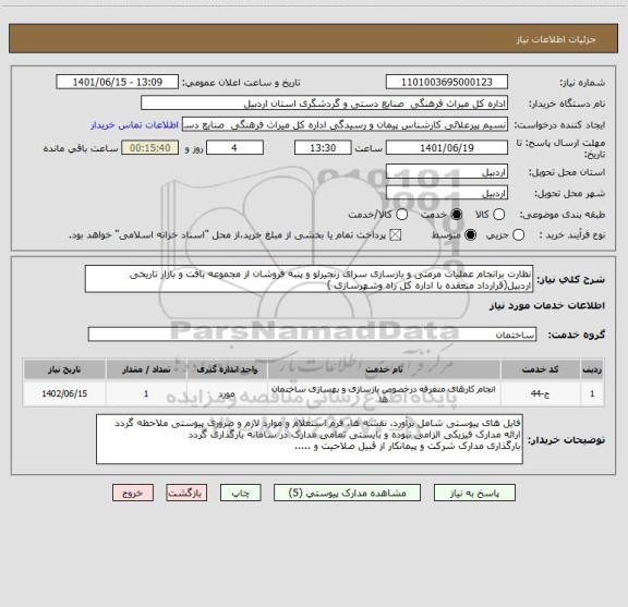 استعلام نظارت برانجام عملیات مرمتی و بازسازی سرای زنجیرلو و پنبه فروشان از مجموعه بافت و بازار تاریخی اردبیل(قرارداد منعقده با اداره کل راه وشهرسازی )