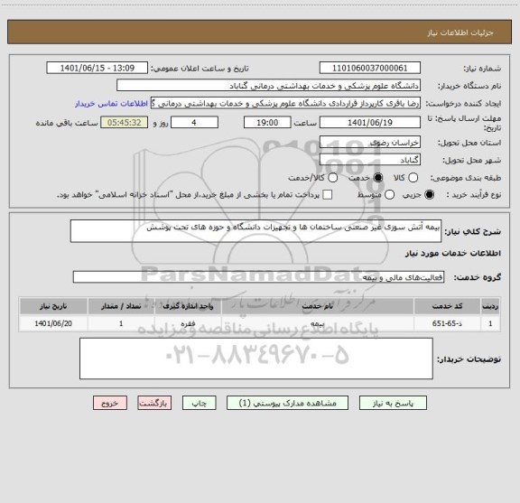 استعلام بیمه آتش سوزی غیر صنعتی ساختمان ها و تجهیزات دانشگاه و حوزه های تحت پوشش
