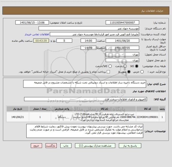 استعلام خرید دستگاه ذخیره ساز اطلاعات و اسناد دیجیتالی تحت شبکه با مشخصات مشروح در فایل ضمیمه