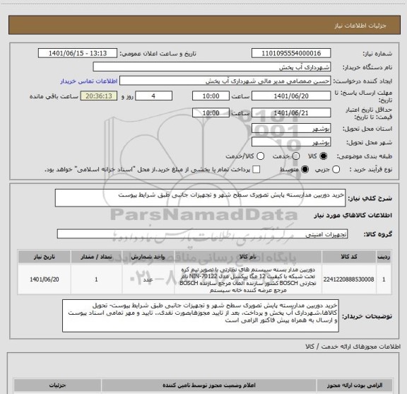 استعلام خرید دوربین مداربسته پایش تصویری سطح شهر و تجهیزات جانبی طبق شرایط پیوست