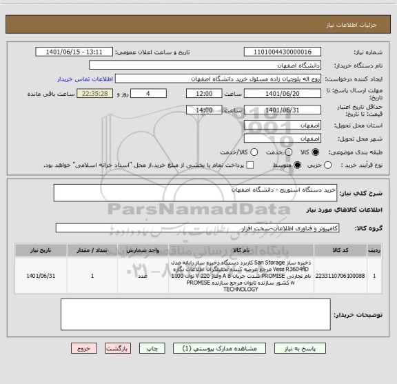 استعلام خرید دستگاه استوریج - دانشگاه اصفهان
