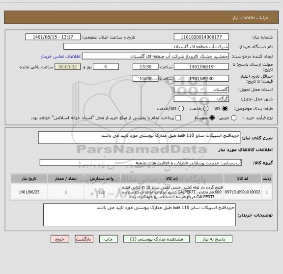 استعلام خریدفلنج اسپیکات سایز 110 فقط طبق مدارک پیوستی مورد تایید می باشد
