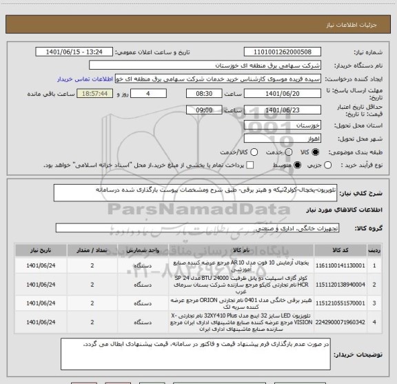 استعلام تلویریون-یخچال-کولر2تیکه و هیتر برقی- طبق شرح ومشخصات پیوست بارگذاری شده درسامانه